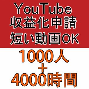 YouTube チャンネル収益化申請条件 再生時間 4000時間 ＋ 1001人 チャンネル登録者増加 短い動画可
