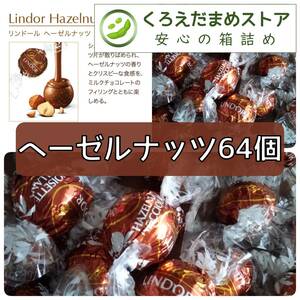 【箱詰・スピード発送】H64 ヘーゼルナッツ 64個 リンツ リンドール チョコレート ジップ袋詰 ダンボール箱梱包 送料無料 くろえだまめ