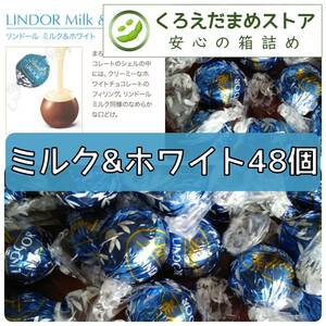 【箱詰・スピード発送】A48 ミルク&ホワイト 48個 リンツ リンドール チョコレート ジップ袋詰 ダンボール箱梱包 送料無料 くろえだまめ