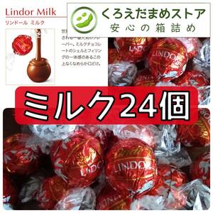 【箱詰・スピード発送】M24 ミルク 24個 リンツ リンドール チョコレート ジップ袋詰 ダンボール箱梱包 送料無料 くろえだまめ
