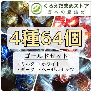 【箱詰・スピード発送】K64 4種64個 リンツ リンドール ゴールド チョコレート ジップ袋詰 ダンボール箱梱包 送料無料 くろえだまめ