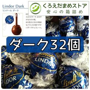 【箱詰・スピード発送】D32 ダーク 32個 リンツ リンドール チョコレート ジップ袋詰 ダンボール箱梱包 送料無料 くろえだまめ