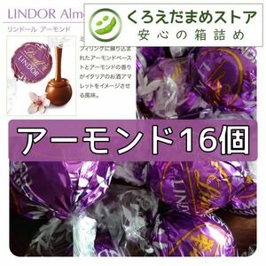 【箱詰・スピード発送】L16 アーモンド 16個 リンツ リンドール チョコレート OPP袋詰 ダンボール箱梱包 送料無料 くろえだまめ