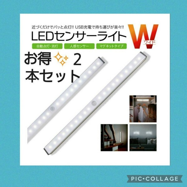 2本セット　人気急上昇！LEDセンサーモーションライト　人感　USB充電　アウトドアにも！