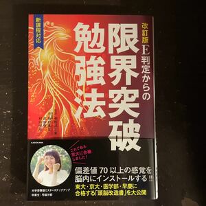 E判定からの限界突破勉強法/南極流宗家/柏村真至/武田康