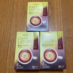カフェラトリー 濃厚ピスタチオココア