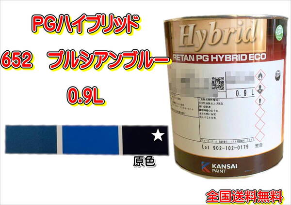(在庫あり)関西ペイント PGハイブリッドエコ 652 0.9L 鈑金 塗装 補修 送料無料