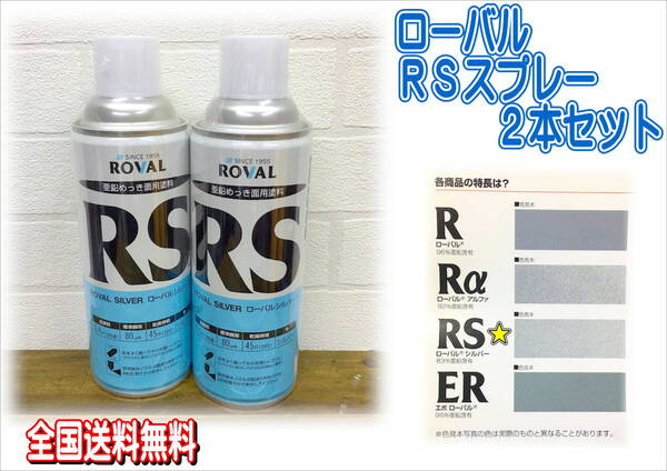(在庫あり)ローバル RSスプレー 420ml 2本セット 全国送料無料 補修 鈑金 錆止め