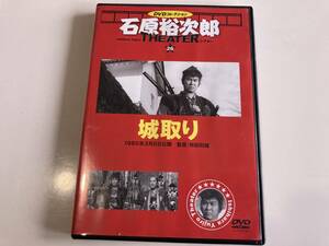 DVD「石原裕次郎シアター DVDコレクション 26号 　城取り」　