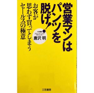 営業マンはパンツを脱げ! セールス 中古本 自己啓発本