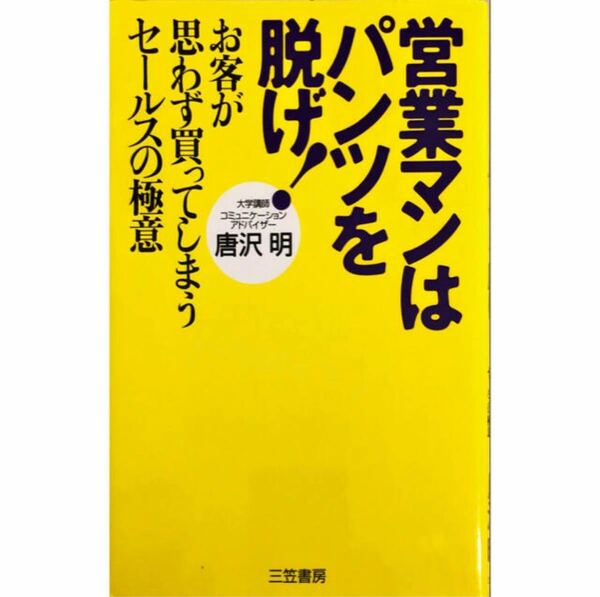 営業マンはパンツを脱げ！　セールス　中古本　自己啓発本