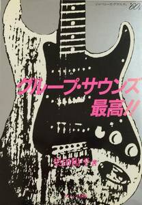 グループ・サウンズ最高！！　ジャパニーズ・グラフィティ'60,ｓ 　　柴田陽平著　　昭和56年　　ブレーン出版