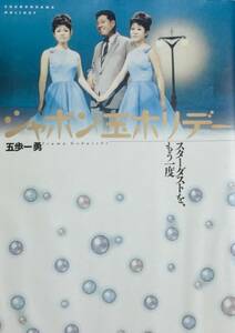 シャボン玉ホリデー　 スターダストをもう一度　　1998年 日本テレビ放送網　　美本