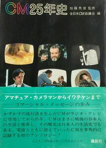 CM25年史 　「CMによる戦後史」　　　全日本CM協議会編集　　1978年　　講談社