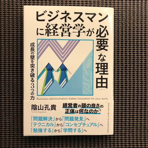 ビジネスマンに経営学が必要な理由 成長の壁を突き破る3つの力/陰山孔貴