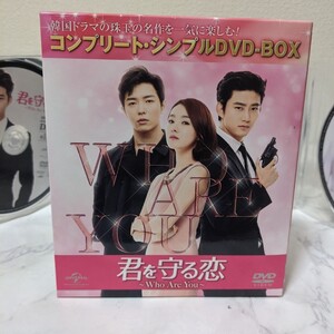 君を守る恋~Who Are You~ コンプリート・シンプルDVD-BOX〈期…