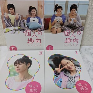 個人の趣向 DVD-BOX1.2 イ・ミンホ ソン・イェジン美品☆