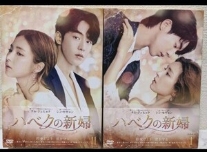☆美品☆ハベクの新婦 DVD BOX1&2 特典全て付 ナム・ジュヒョク