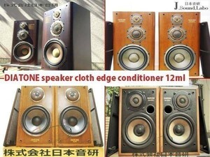 クロス 布エッジ 軟化剤 12ｍｌ DS-200ZX,DS-500,2000, 2000 など DIATONE speaker cloth edge conditioner 12ml