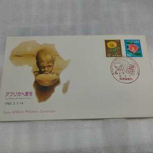 3　初日カバー　First day Cover　アフリカへ愛を1985年　フィラテリックキャンペーン　10円30円普通切手