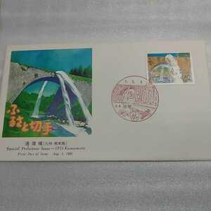 初日カバー　First day Cover　★ふるさと切手1991年　通潤橋　九州熊本県　熊本浜町印　送料84円　62円切手　OA1