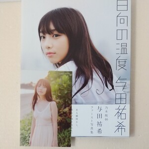 中古美品 乃木坂46 与田祐希ファースト写真集 日向の温度 ポストカード付属 ビキニ水着