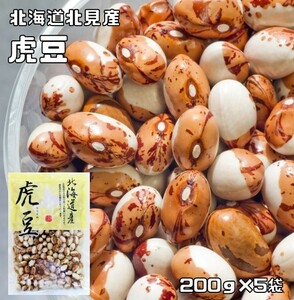豆力　北海道北見産　虎豆　1kg（200ｇ×5袋　便利な小分けタイプ） 　【とら豆、国産、国内産】