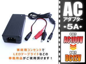 ACアダプター 5A AC100V→DC12V 家庭用コンセントでLEDテープなどの車の電装品が使用可能に！ 電源コンセント プラグ ワニ口クリップ 変換