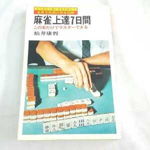 ★松井康哲★麻雀上達7日間★この本だけでマスターできる★★
