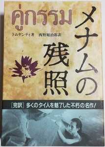 メナムの残照 (アジア文庫)／トムヤンティ (著), 西野 順治郎 (翻訳)