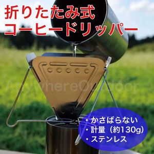 スノーピーク風折畳式コーヒードリッパーシルバー銀色キャンプギアウトドア用品スノピ