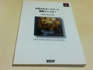 PS攻略本 公式カルネージハート 戦略ファイルⅠ 機動兵器設計編