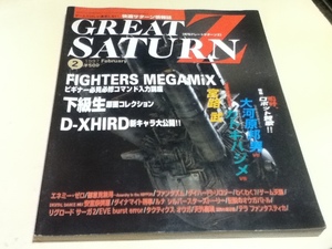 ゲーム雑誌 月刊グレートサターンZ 1997年2月号 特集 嗚呼、ロボット賛歌!!