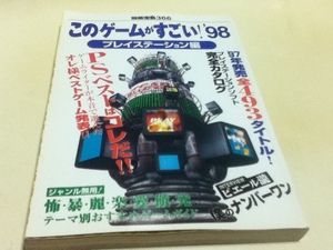 ゲーム資料集 このゲームがすごい! プレイステーション編 ’98 別冊宝島 366