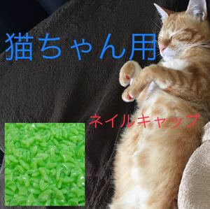 猫 ネイル 爪 カバー キャップ 爪とぎ防止 新品未使用 蛍光グリーン 緑