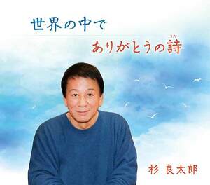 杉 良太郎 世界の中で / ありがとうの 詩 「声なき詩人」 堀江菜穂子氏の詩から生まれた珠玉の２曲！