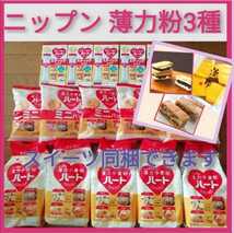 ■安心の日本製粉ニップン■薄力粉■お菓子パン料理小麦粉■スイーツ同梱できます_画像1