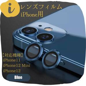 おすすめiPhone　カメラレンズ　保護フィルム　12　傷　ブルー　青　高級感　保護　シール　フィルム　高級感　アイフォン　傷