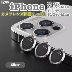 おすすめiPhone　カメラレンズ　保護フィルム　11Pro　11Promax　シルバー　シール　保護シール　アイフォン　フィルム