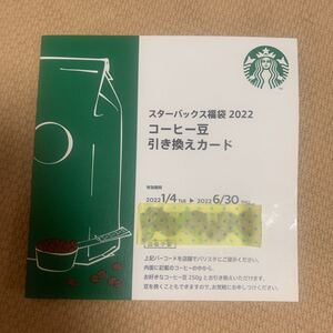 スタバ 豆 引き換えカード 6/30 スターバックス