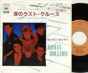 【日7】 ローマンホリデイ ROMAN HOLLIDAY / 涙のラスト・クルーズ HEAR IT IN THE NIGHT / 1980 日本盤 国内盤 7インチシングル EP 45