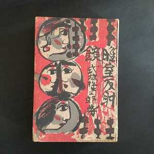 式場隆三郎署名『脳室反射鏡』棟方志功装丁、高見澤木版社刊行、昭和14年、360ページ。