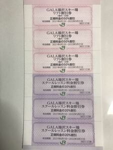 JR東日本 GALA湯沢 スキー場 割引券 3枚