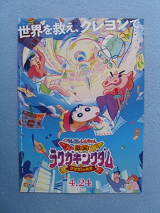 映画チラシ「クレヨンしんちゃん/激突！ラクガキングダムとほぼ四人の勇者」2020年公開/Ｂ5　　管206321