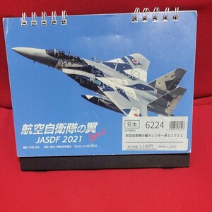 2021航空自衛隊卓上カレンダー