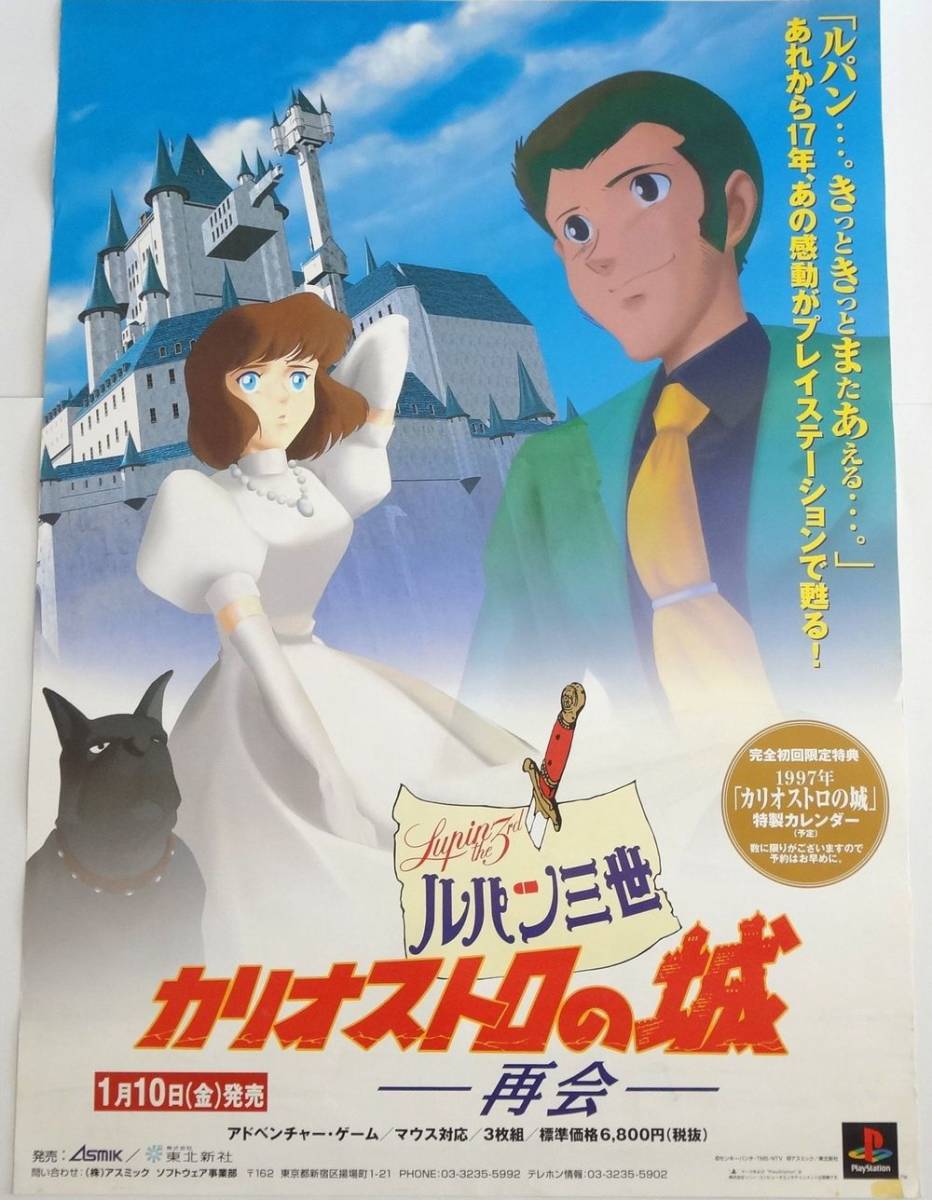 ソルボワ カリオストロの城 ポスター ルパン三世 当時物 峰不二子 不二子 B1ポスター