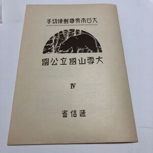 大日本帝国 国立公園 小型シート 大雪山国立公園