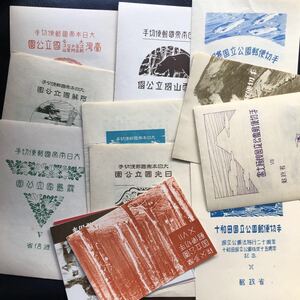国立公園 小型シート 17冊まとめ阿蘇 霧島大雪山 台湾大屯新高阿里山次高などすべてタトウ付 サービス品