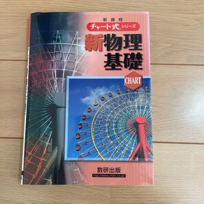 新課程 チャート式シリーズ新物理基礎