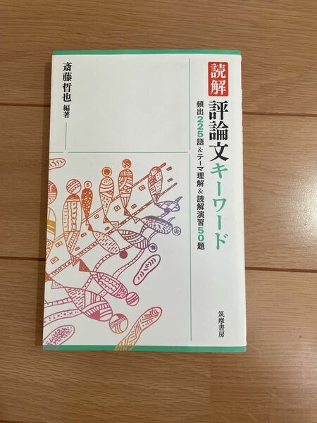 読解評論文キーワード 頻出225語&テーマ理解&読解演習50題/斎藤哲也